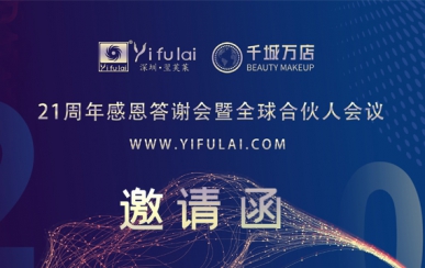 翌芙萊21周年感恩答謝會暨全球合伙人發(fā)布會，7月10日不見不散