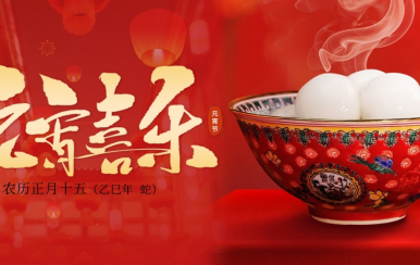 翌芙萊 | 恭祝大家2025元宵節(jié)快樂！