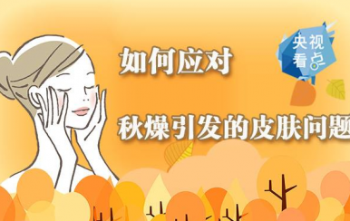 秋季皮膚干燥缺水怎么辦？變滋潤(rùn)的方法快收好！