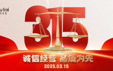 3.15 | 翌芙萊以品質(zhì)守匠心！
堅守真誠，秉持匠心以誠信和品質(zhì)為消費者的美麗健康護航！