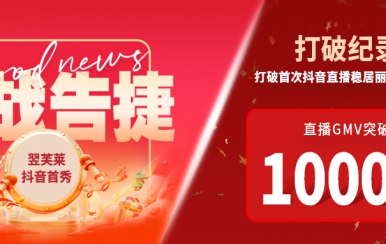 翌芙萊抖音直播首秀戰(zhàn)報出爐，GMV破千萬，打破麗人榜紀錄穩(wěn)居第一！